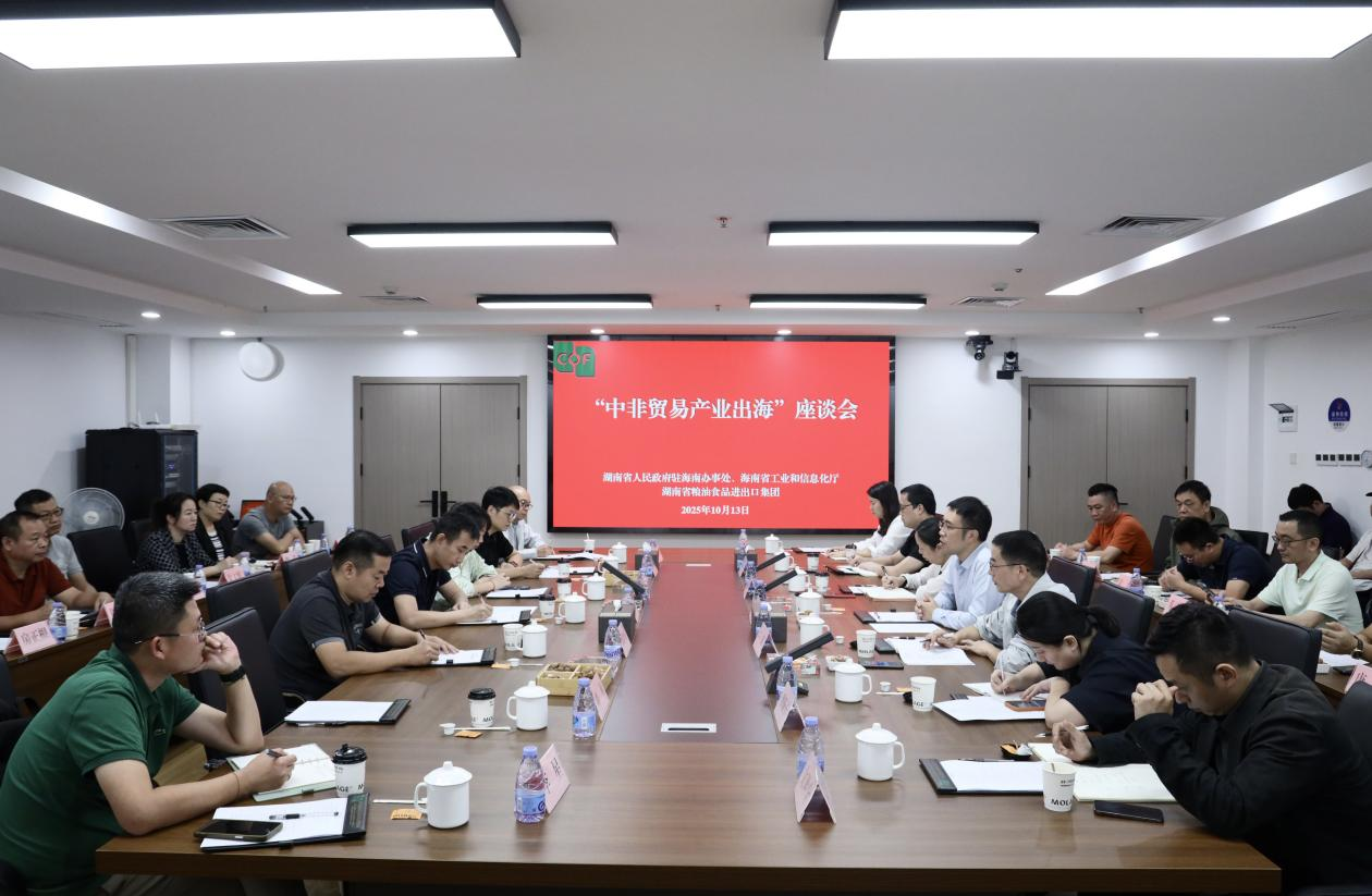 湖南省人民政府駐海南辦事處、海南省工業和信息化廳領導一行到糧油進出口集團交流座談